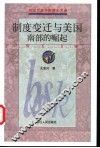 制度变迁与美国南部的崛起 封面