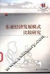 东亚经济发展模式比较研究 封面