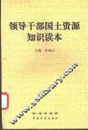 领导干部国土资源知识读本 封面
