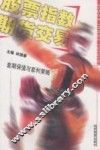 股票指数期货交易  套期保值与套利策略 封面