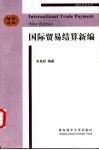 国际贸易结算新编  汉英双语 封面