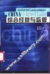 中国银行业的综合经营与监管 封面