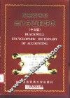 布莱克韦尔会计学百科辞典  中文版 封面