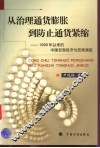 从治理通货膨胀到防止通货紧缩  1990年以来的中国宏观经济与宏观调控 封面
