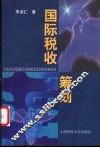 国际税收筹划 封面