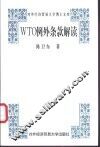 WTO例外条款解读 封面