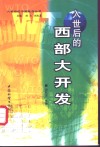 入世后的西部大开发 封面