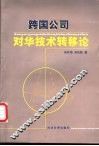 跨国公司对华技术转移论 封面