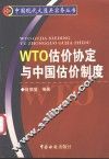 WTO估价协定与中国估价制度 封面