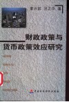财政政策与货币政策效应研究 封面
