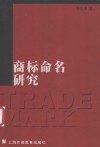 商标命名研究 封面