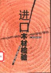进口木材检验 封面