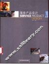 服务产品设计 封面