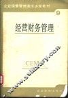 经营财务管理 封面