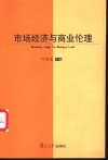 市场经济与商业伦理 封面