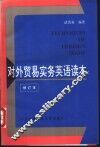 对外贸易实务英语读本 封面