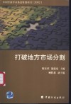 打破地方市场分割 封面