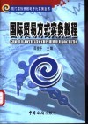 国际贸易方式实务教程 封面