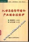 入世与国内市场和产业的合法保护 封面