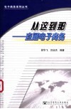从这到那-直通电子商务 封面