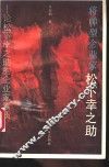 将帅型企业家松下幸之助  论松下幸之助的企业家素质 封面