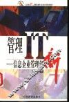 管理IT 信息企业管理创新 封面
