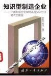 知识型制造企业  中国制造企业如何赢得知识经济时代的挑战 封面