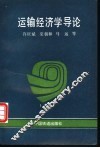 运输经济学导论 封面