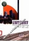 运输市场营销学 封面