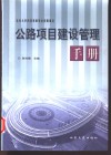 公路项目建设管理手册 封面