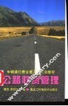 公路收费管理 封面