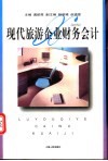 现代旅游企业财务会计 封面
