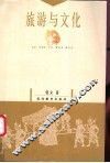 旅游与文化 封面