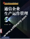 通信企业生产运作管理 封面
