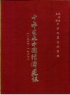 十年来之中国经济建设  1927-1937  上篇  第4章  财政 封面