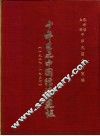 十年来之中国经济建设  1927-1937  上篇  第6章  电气事业及其他 封面