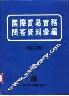 国际贸易实务问答资料汇编  第3辑 封面