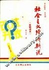 社会主义经济新说  简明读本