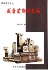 盛唐前期诗史稿 封面