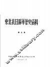 东北抗日联军历史资料  第5集 封面