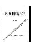 东北抗日联军历史资料  第6集 封面