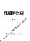 东北抗日联军历史资料  附录三 封面
