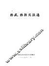 孙武、孙膑兵法选 封面