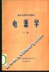 电源学  上 封面