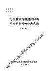 毛主席领导创建井冈山革命根据地的伟大实践 封面