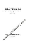 无线电工理论基础  上 封面