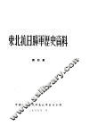 东北抗日联军历史资料  第4集 封面