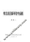 东北抗日联军历史资料  附录一 封面