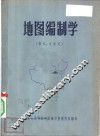地图编制学 封面