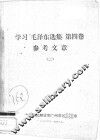 学习“毛泽东选集”  第4卷  参考文章  2 封面